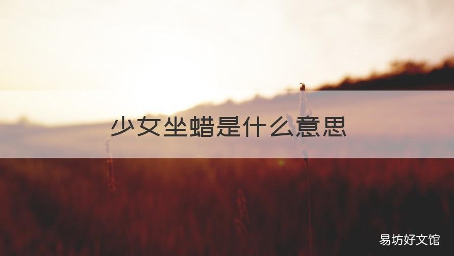少女坐蜡是什么意思 坐了蜡了是什么意思