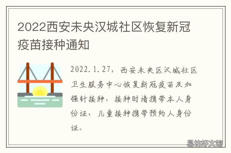 2022西安未央汉城社区恢复新冠疫苗接种通知 西安未央区汉城乡规划2020