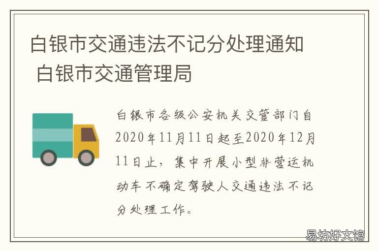 白银市交通违法不记分处理通知