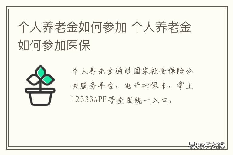 个人养老金如何参加 如何参加基本养老保险