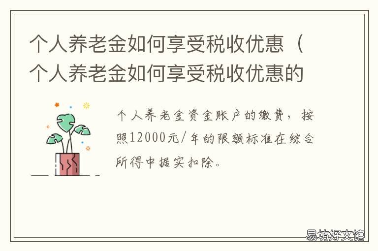 个人养老金如何享受税收优惠 关于养老的税收优惠政策