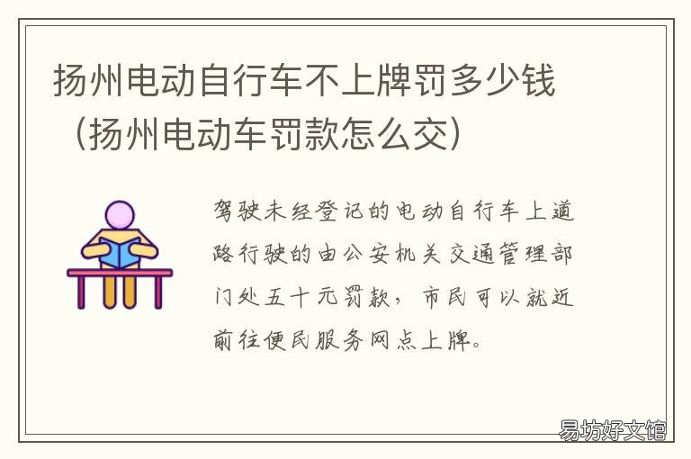 扬州电动自行车不上牌罚多少钱 扬州电动车要上牌照吗