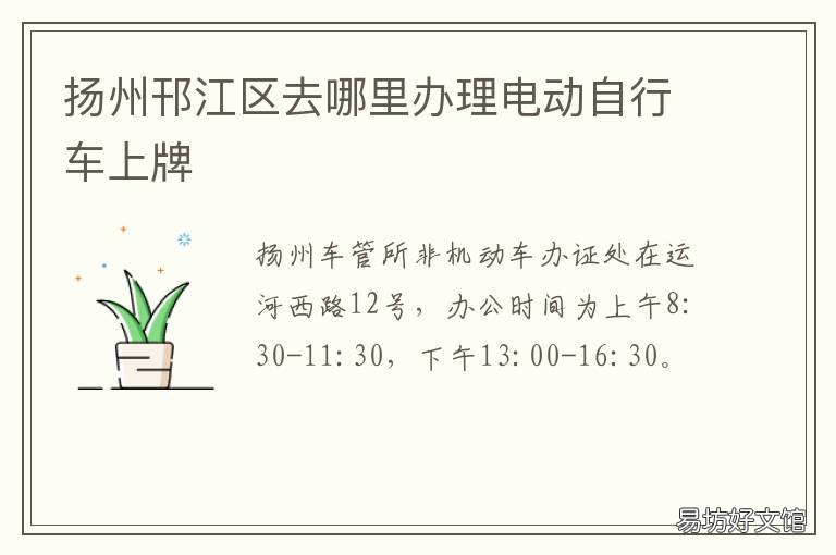 扬州邗江区去哪里办理电动自行车上牌 扬州电动工具批发