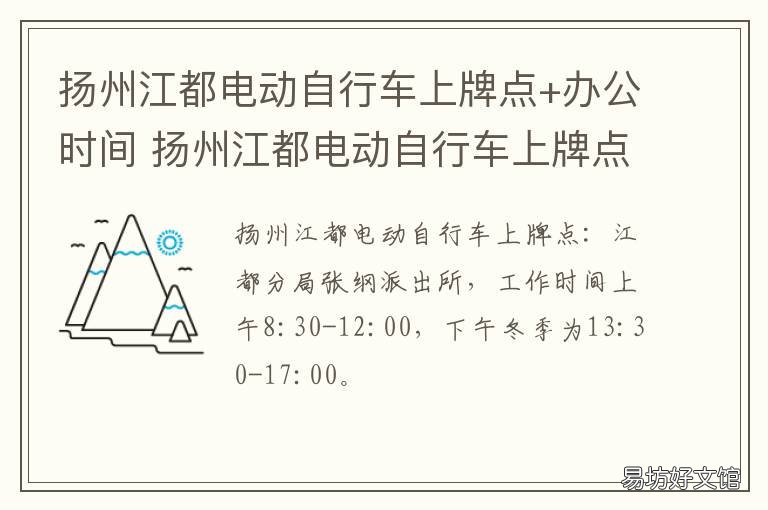 扬州江都电动自行车上牌点+办公时间 南京电动车上扬州的牌照在南京可以用吗?