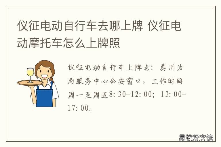 仪征电动自行车去哪上牌 仪征电动摩托车怎么上牌照