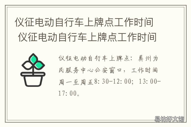 仪征电动自行车上牌点工作时间 仪征车管所电动车上牌