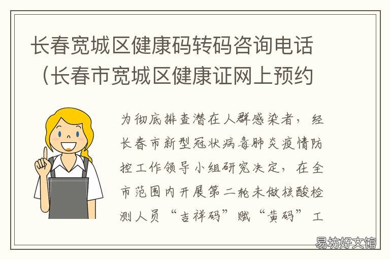 长春宽城区健康码转码咨询电话 长春站健康码