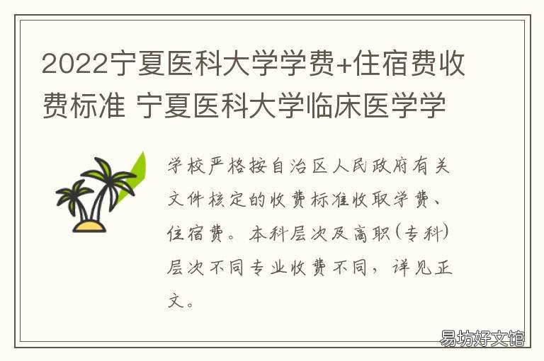 2022宁夏医科大学学费+住宿费收费标准 2022宁夏医科大学学费多少钱
