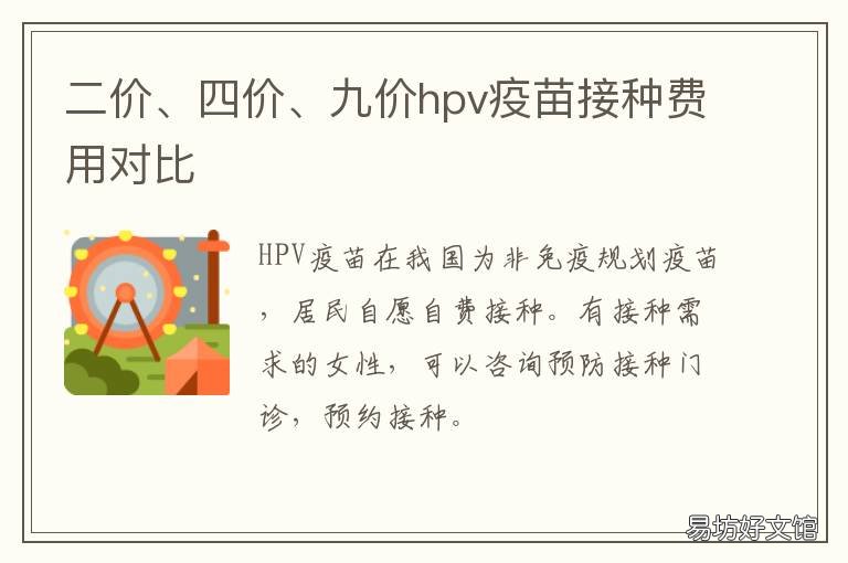二价、四价、九价hpv疫苗接种费用对比 二价四价九价hpv疫苗接种如何选择
