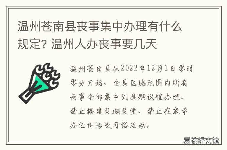 温州苍南县丧事集中办理有什么规定? 温州丧事风俗