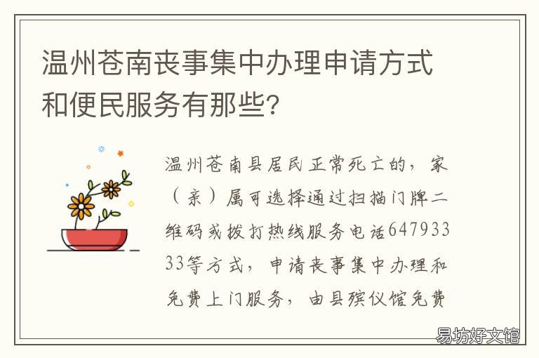 温州苍南丧事集中办理申请方式和便民服务有那些? 苍南县移风易俗丧事规定