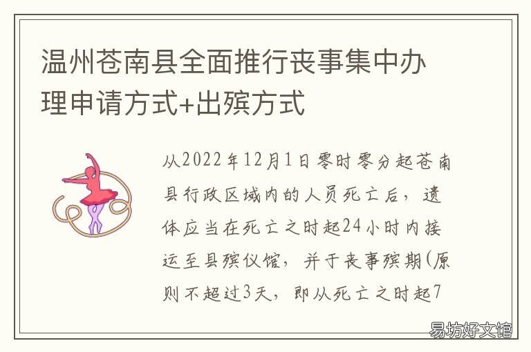 温州苍南县全面推行丧事集中办理申请方式+出殡方式 苍南白事风俗