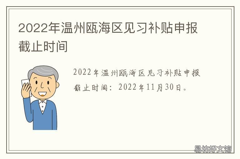 温州瓯海区见习补贴申报截止时间 2022温州毕业生就业补贴怎么申请