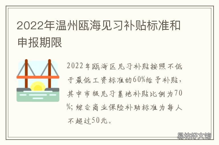 温州瓯海见习补贴标准和申报期限 温州瓯海人才补贴