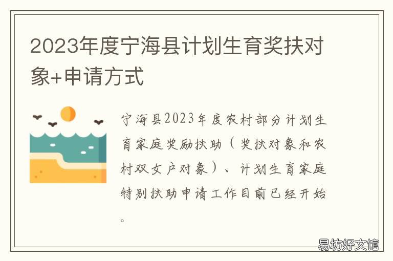 2023年度宁海县计划生育奖扶对象+申请方式 宁海县计划生育协会