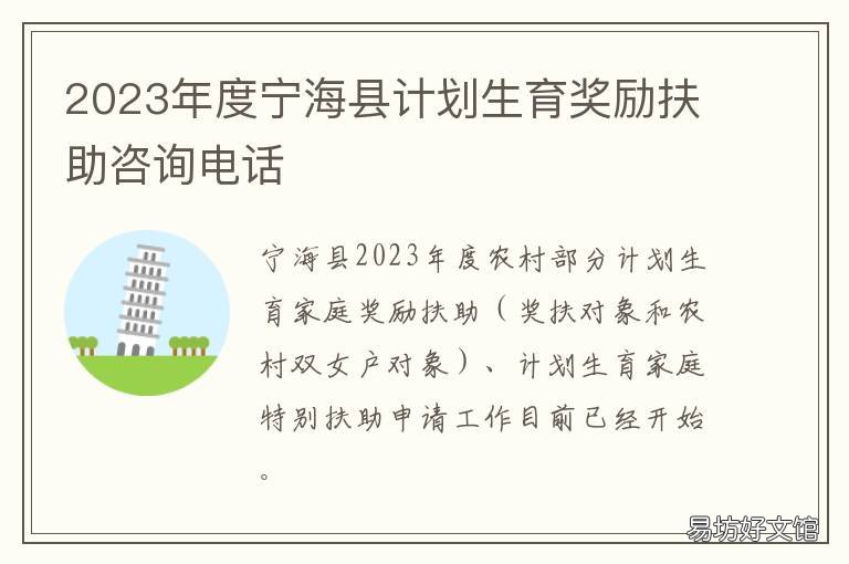 2023年度宁海县计划生育奖励扶助咨询电话 宁海县计划生育协会
