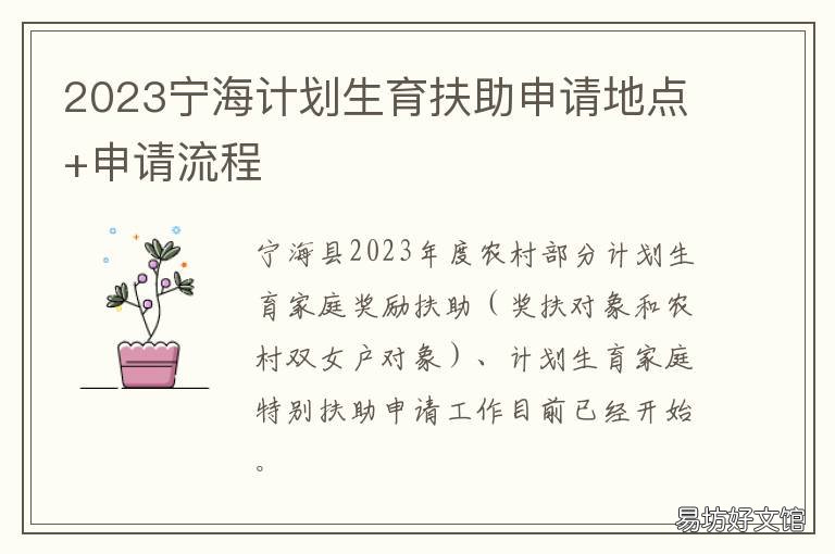 2023宁海计划生育扶助申请地点+申请流程 2023宁海计划生育扶助申请地点有哪些