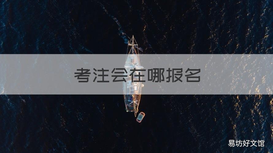 考注会在哪报名 注会在哪里报名考试