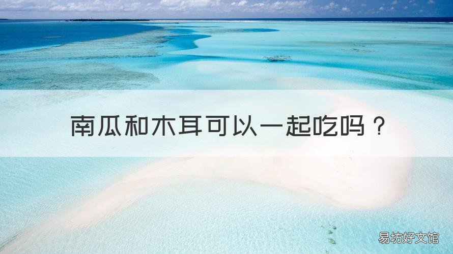 南瓜和木耳可以一起吃吗 南瓜与木耳能一起吃吗
