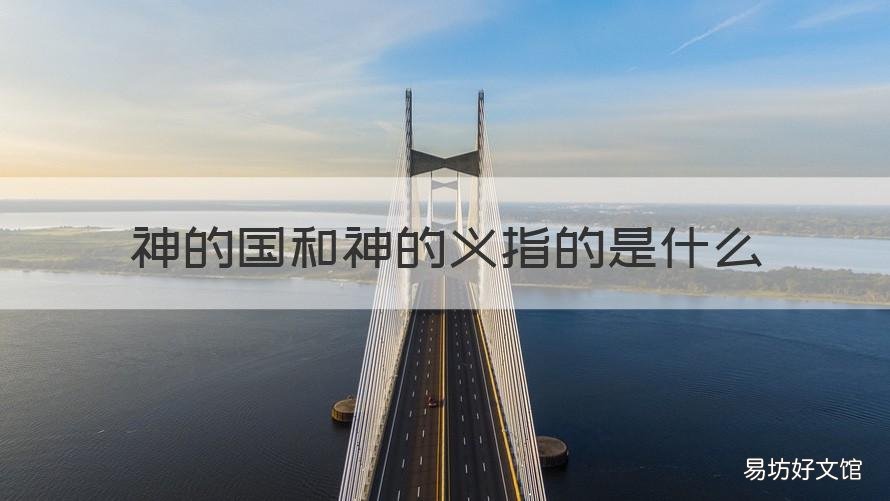 神的国和神的义指的是什么 神的国和神的义怎样解释