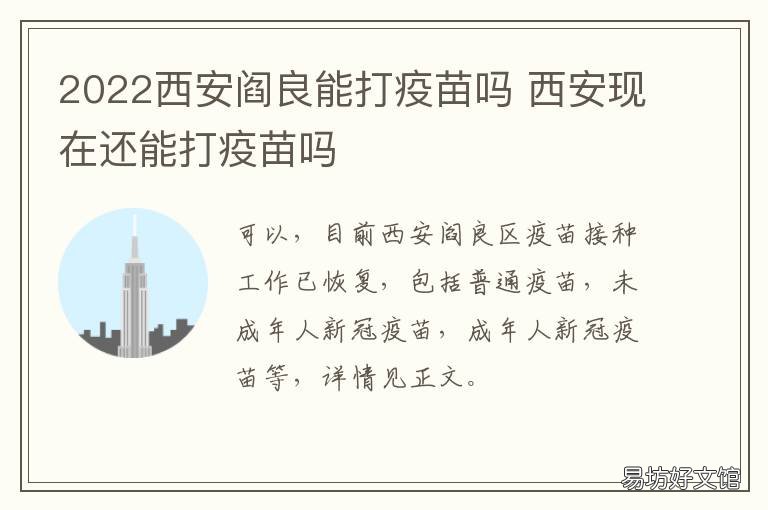 2022西安阎良能打疫苗吗 西安市阎良区疫苗接种点