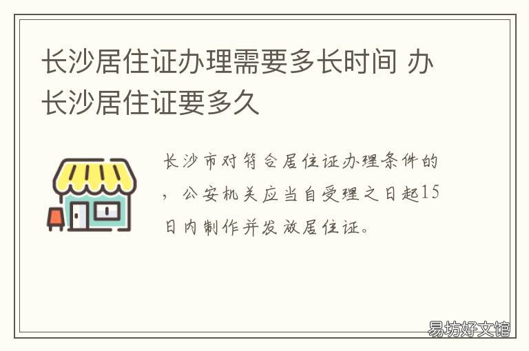 长沙居住证办理需要多长时间 长沙居住证办理多久能拿到
