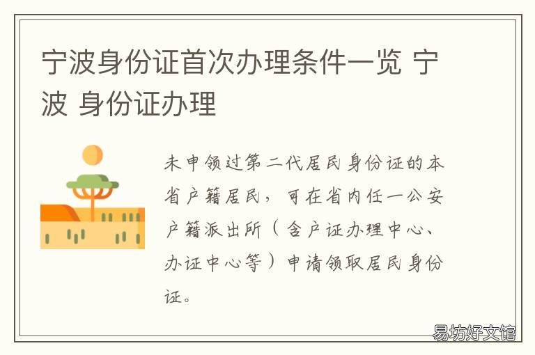 宁波身份证首次办理条件一览 宁波哪里能办身份证