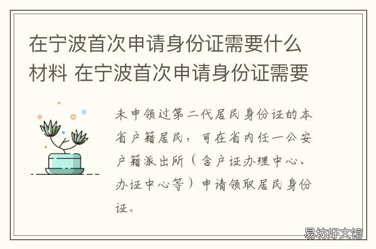 在宁波首次申请身份证需要什么材料 外地人在宁波办身份证在哪里办理