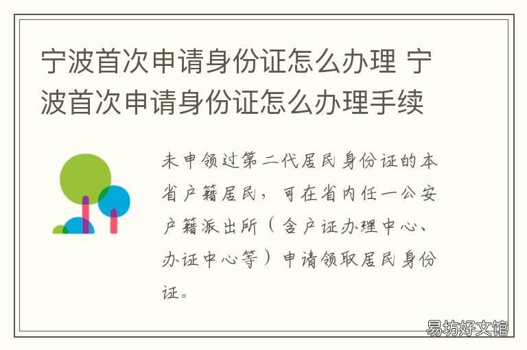 宁波首次申请身份证怎么办理 宁波首次申请身份证怎么办理的