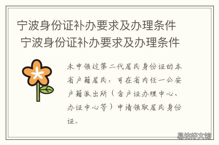 宁波身份证补办要求及办理条件 宁波身份证补办要求及办理条例