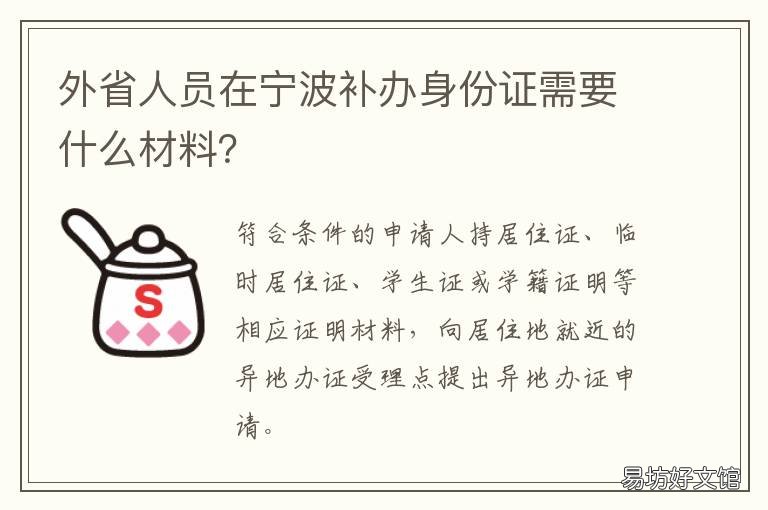 外省人员在宁波补办身份证需要什么材料? 外地人在宁波补办身份证在哪里办