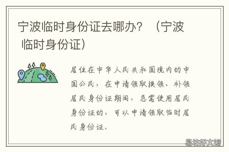 宁波临时身份证去哪办?(宁波 宁波鄞州办理身份证