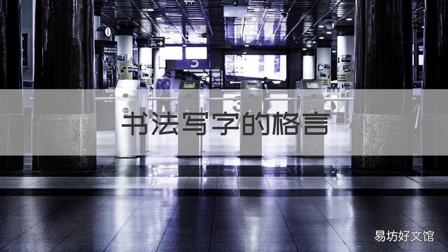 书法写字的格言 书法家格言