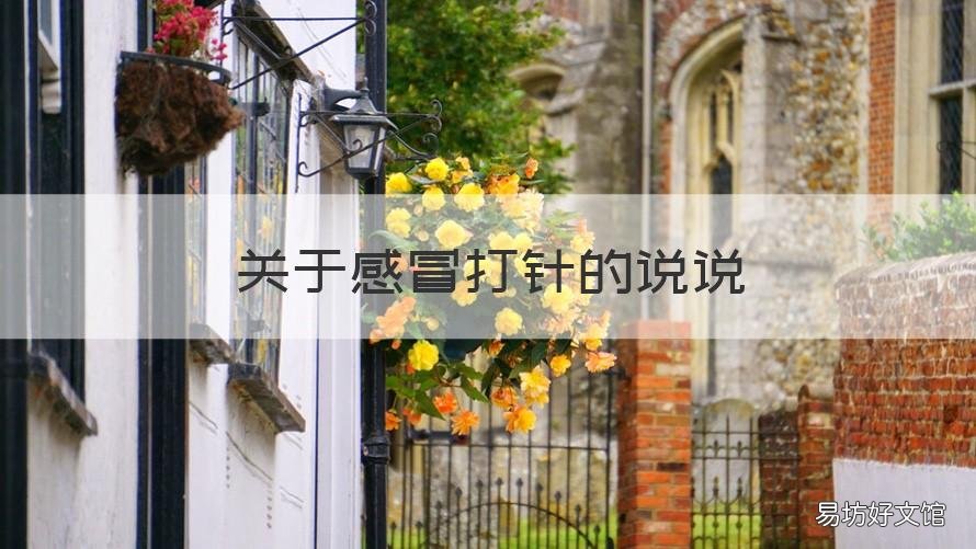 关于感冒打针的说说 感冒了打吊针的说说