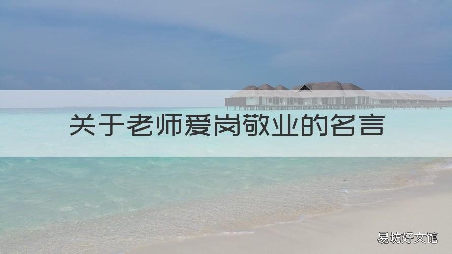 关于老师爱岗敬业的名言 教师爱岗敬业的名人名言