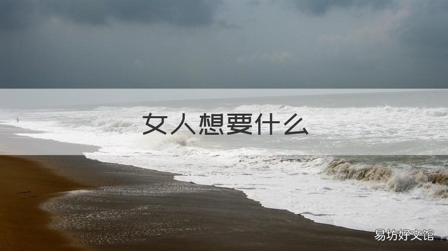 女人想要什么 女人想要什么样的生活