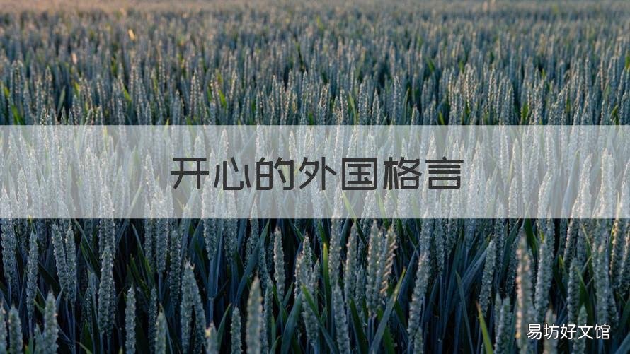 开心的外国格言 外国格言大全励志