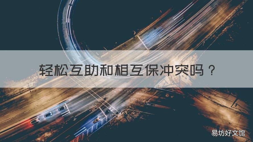 轻松互助和相互保冲突吗 轻松互助跟相互宝会冲突吗