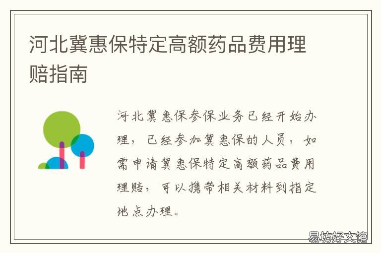 河北冀惠保特定高额药品费用理赔指南 北京京惠保特定高额药品