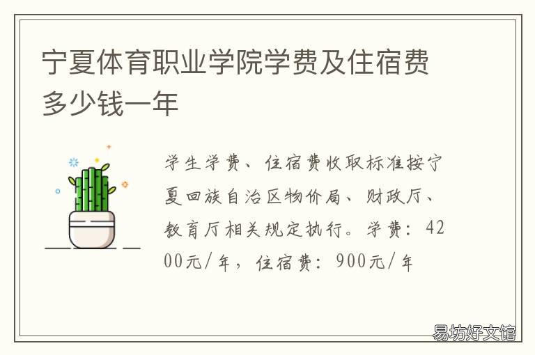 宁夏体育职业学院学费及住宿费多少钱一年 宁夏体育职业技术学院招生就业