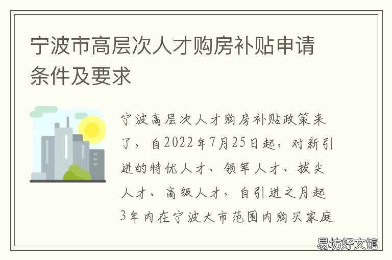 宁波市高层次人才购房补贴申请条件及要求 宁波人才引进住房补贴