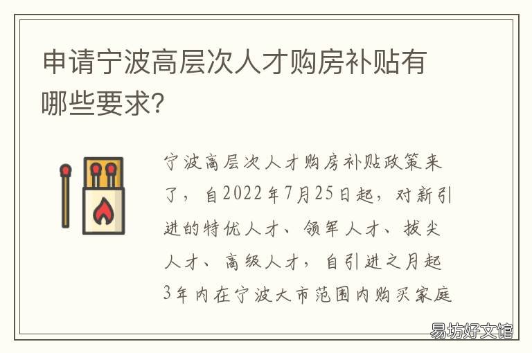 申请宁波高层次人才购房补贴有哪些要求? 宁波引进人才 买房补贴