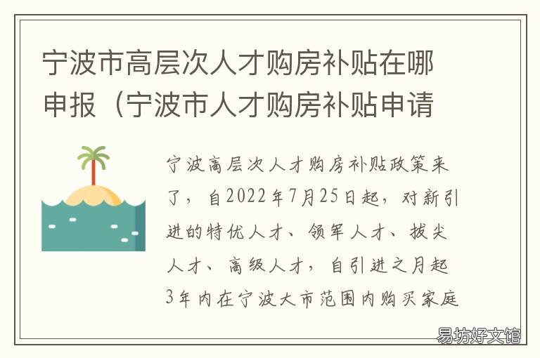 宁波市高层次人才购房补贴在哪申报 宁波市人才购房补贴政策2022