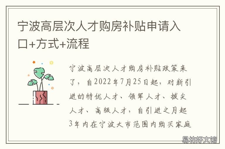 宁波高层次人才购房补贴申请入口+方式+流程 宁波高级人才购房补贴政策