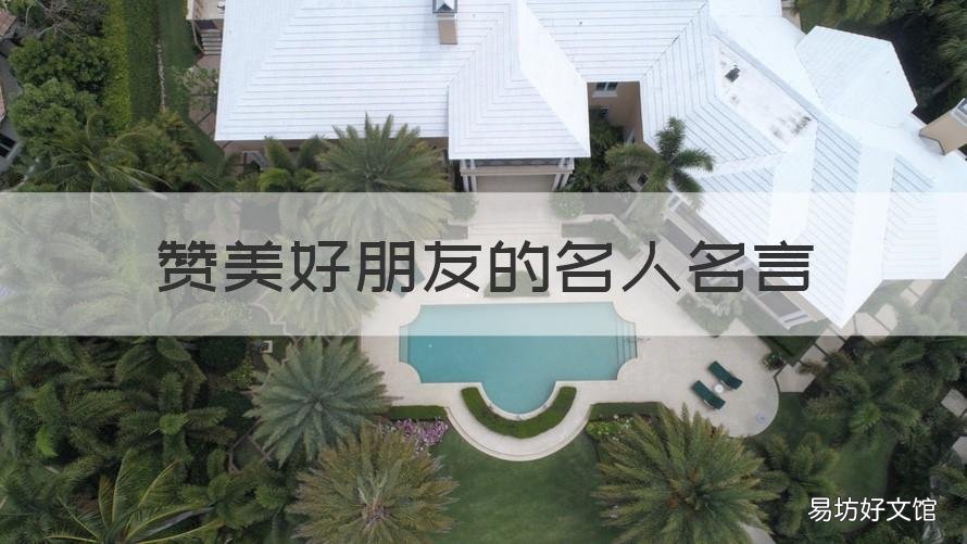 赞美好朋友的名人名言 赞赏朋友的名人名言
