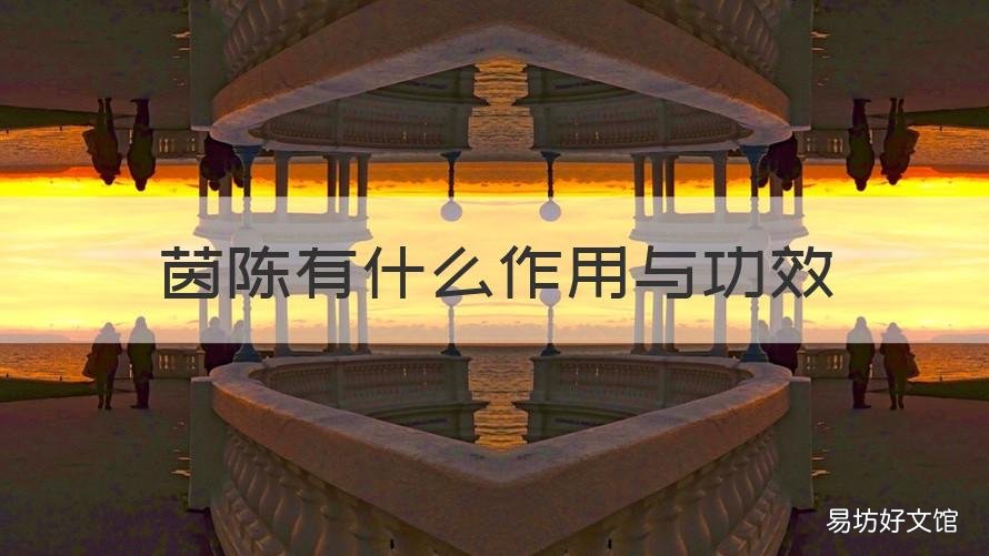 茵陈有什么作用与功效 茵陈有什么作用与功效与作用