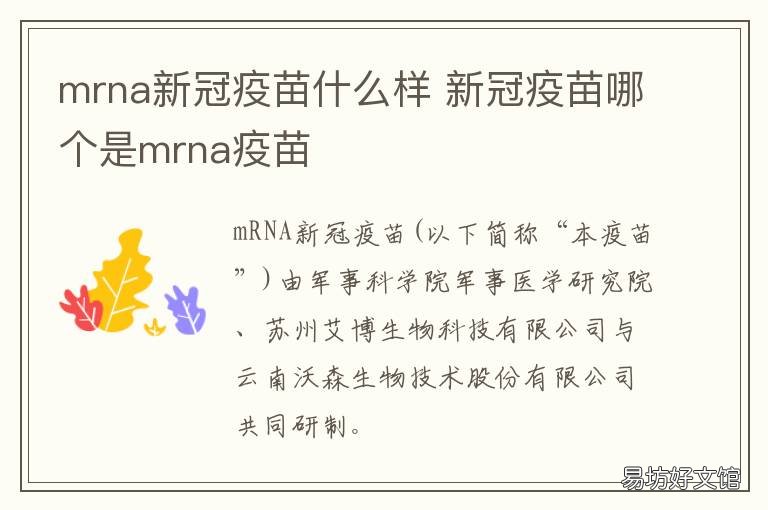 mrna新冠疫苗什么样 mrna新冠疫苗有哪些