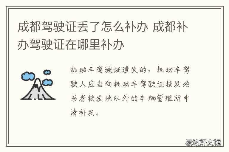 成都驾驶证丢了怎么补办 成都补驾驶证在哪里补