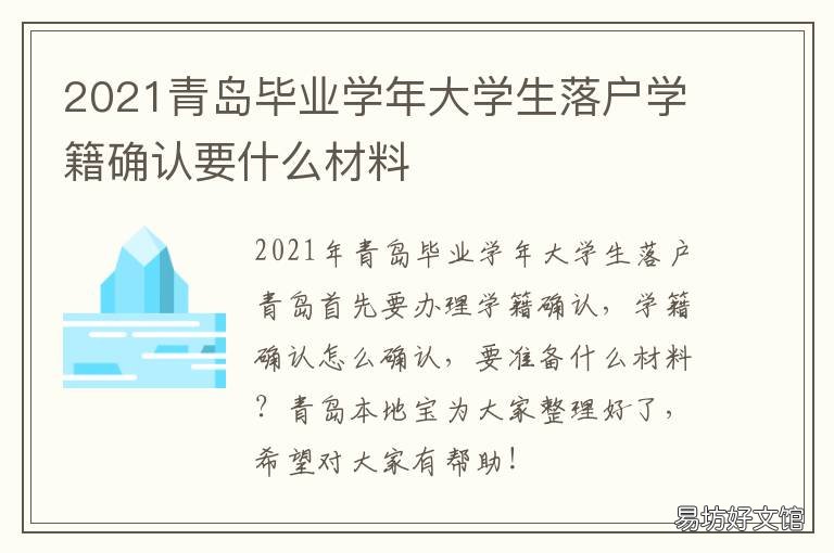 2021青岛毕业学年大学生落户学籍确认要什么材料 青岛大学2021毕业照