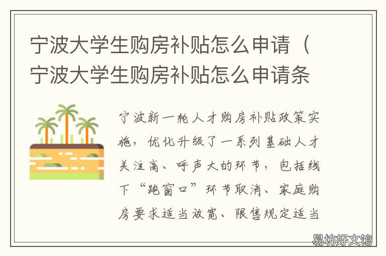 宁波大学生购房补贴怎么申请 宁波大学生购房补贴申请材料